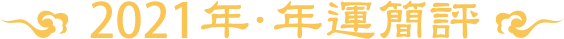 2018年·年运简评