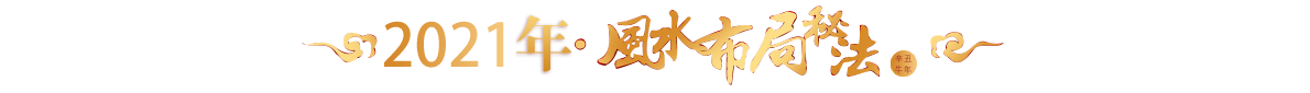风水布局秘法